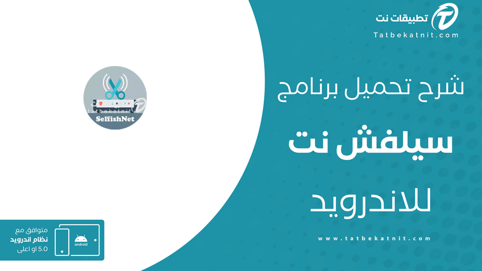تحميل برنامج selfishnet