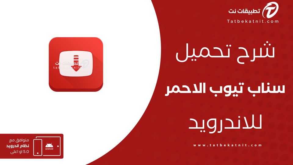 تنزيل سناب تيوب الاحمر