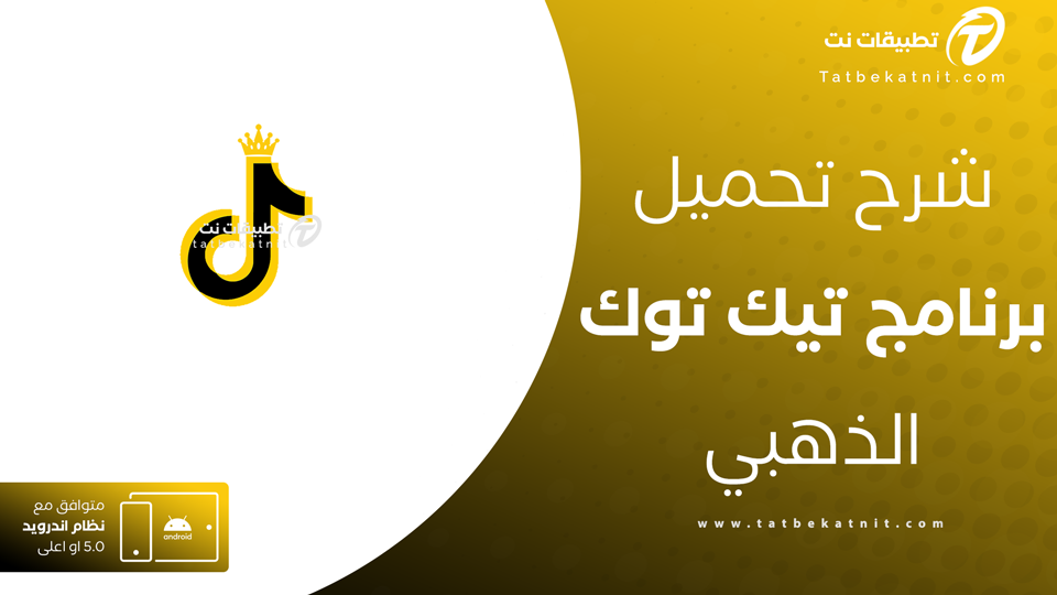 تحميل تيك توك الذهبي