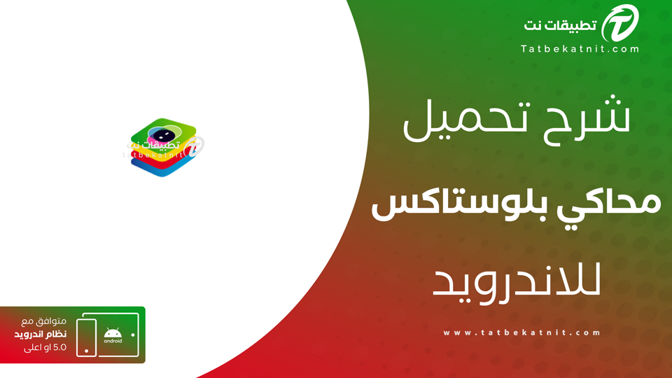 محاكي الاندرويد للكمبيوتر