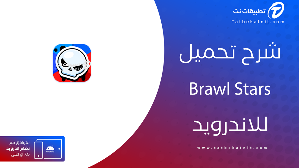 تحميل براول ستارز مجانًا