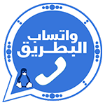 واتساب البطريق وتحديث تنزيل btwhatsapp مجاناً