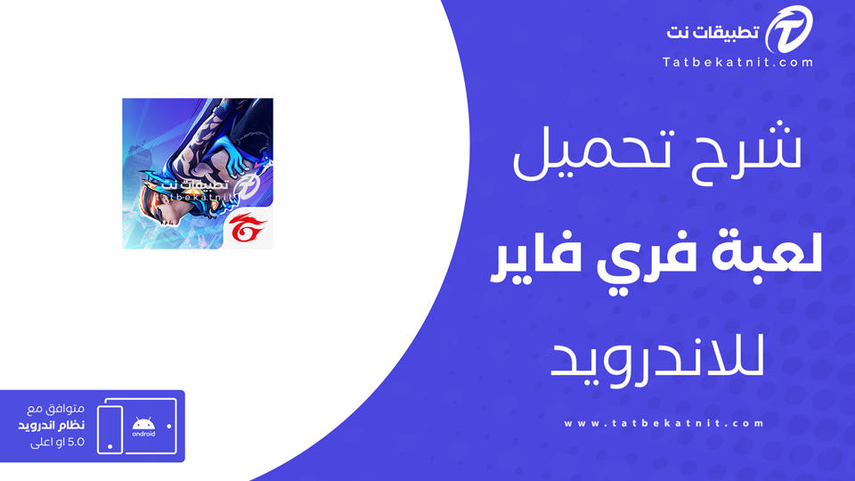 تحميل فري فاير