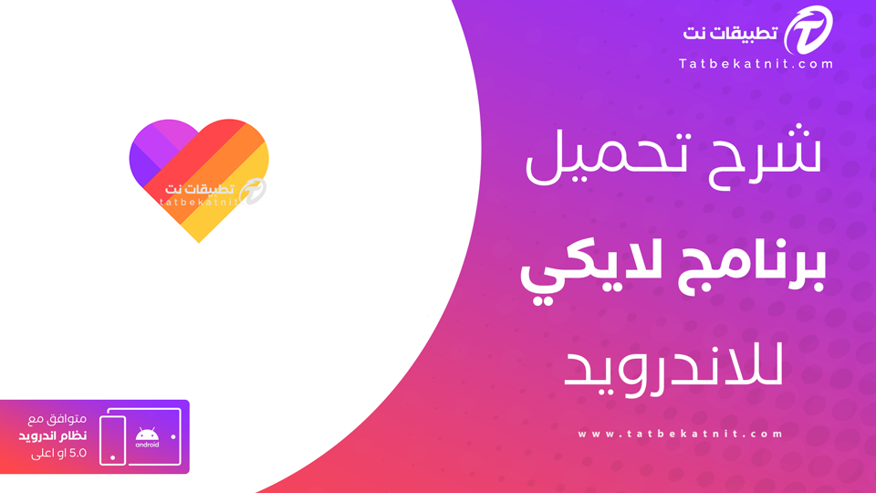 تحميل برنامج لايكي