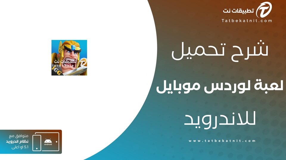 تحميل لوردس موبايل اخر اصدار