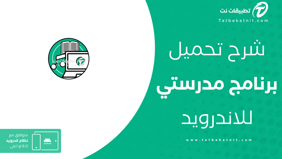 تحميل تطبيق مدرستي