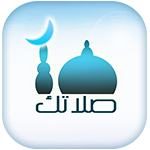 تحميل الاذان للهاتف النقال مجانا Salatuk لمعرفة اوقات الصلاه مجاناً تحميل الاذان للهاتف النقال مجانا Salatuk لمعرفة اوقات الصلاه مجاناً