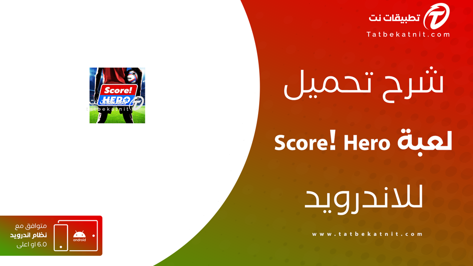 تنزيل سكور هيرو القديمة