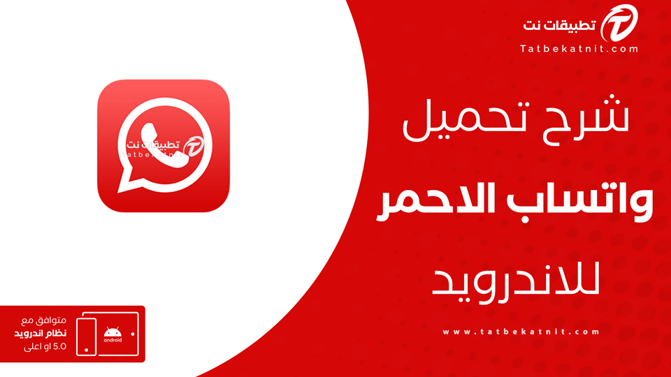 واتس اب الأحمر
