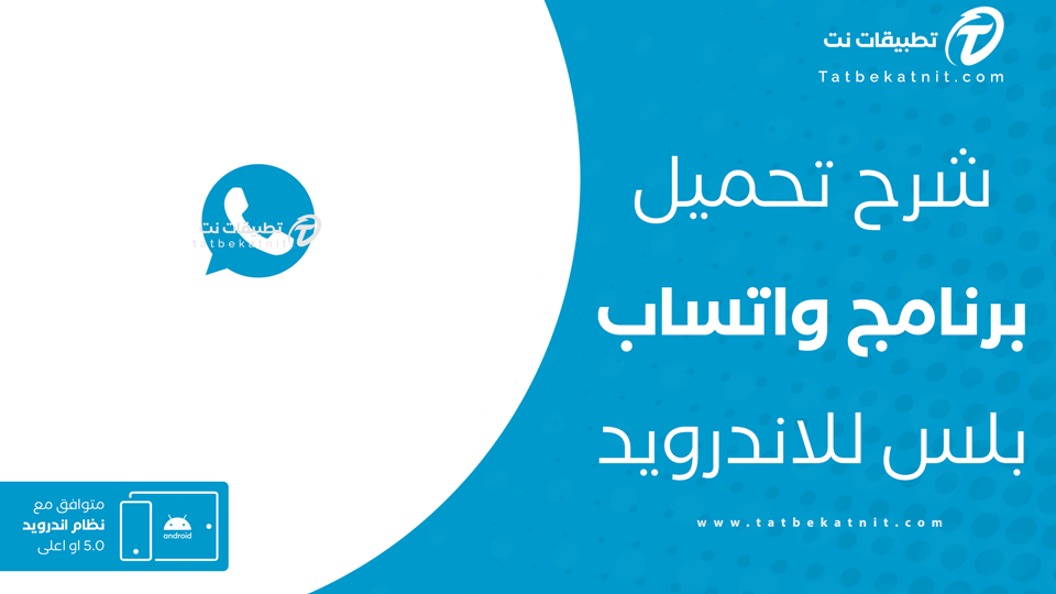واتساب بلس أصلي