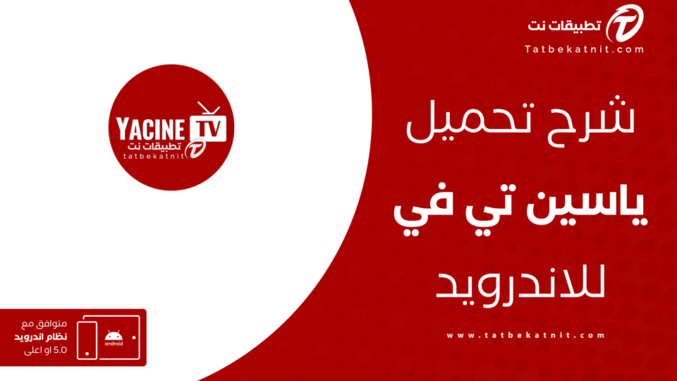 تحميل تطبيق ياسين تي في