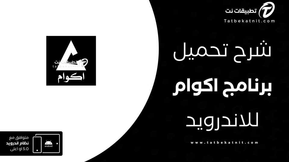 تنزيل تطبيق اكوام