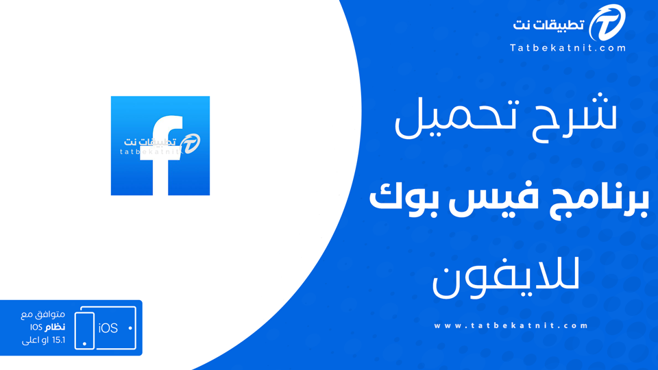فيس بوك للايفون