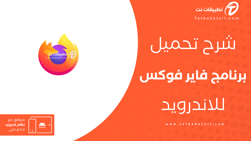 تحميل متصفح فايرفوكس