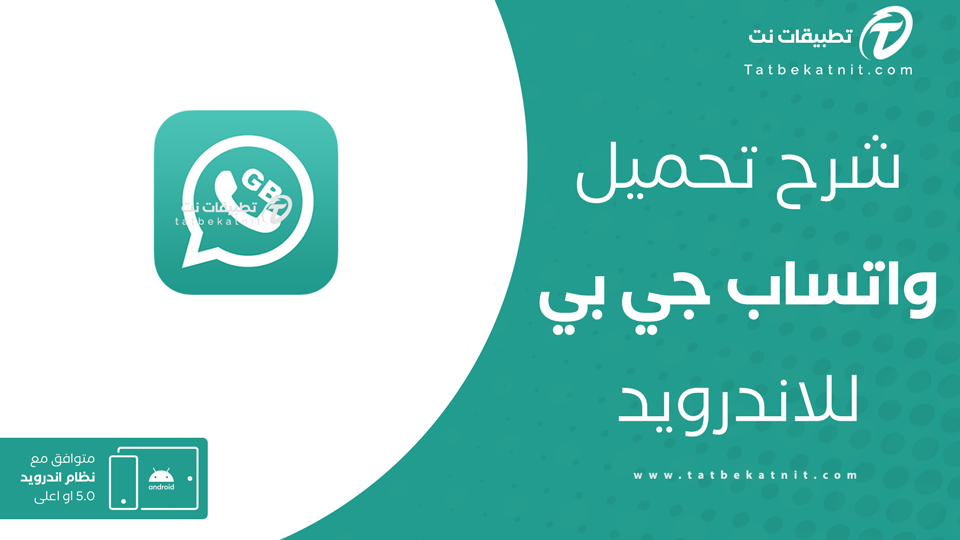 تحميل واتساب جي بي