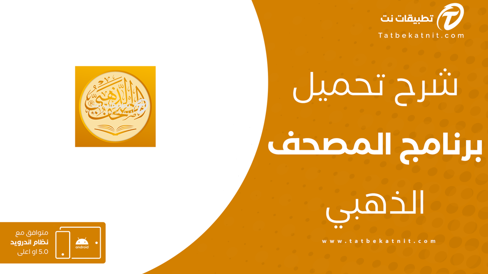 تحميل المصحف الذهبي