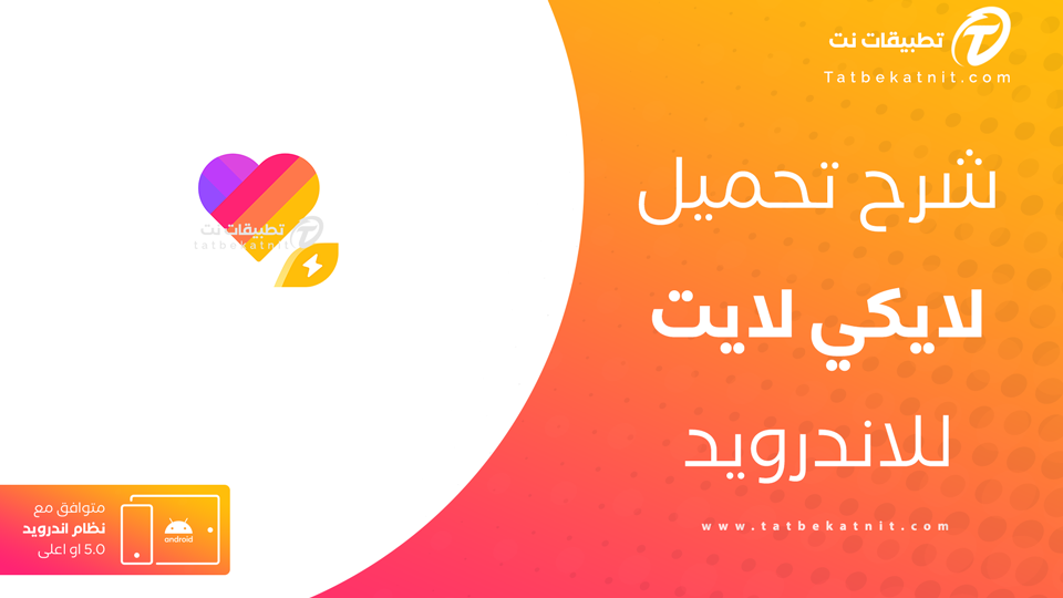 تحميل لايكي لايت