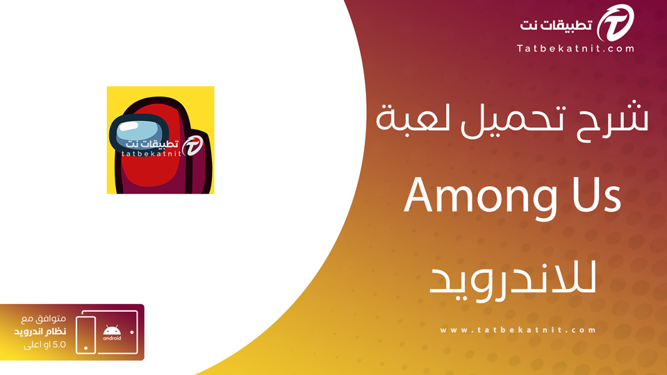تحميل لعبة امونج اس