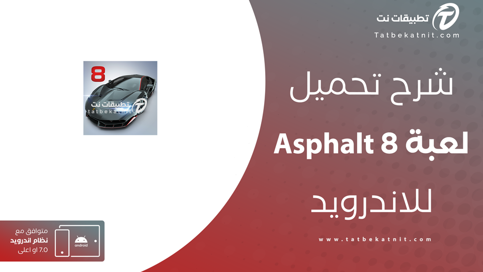 تنزيل لعبة asphalt 8