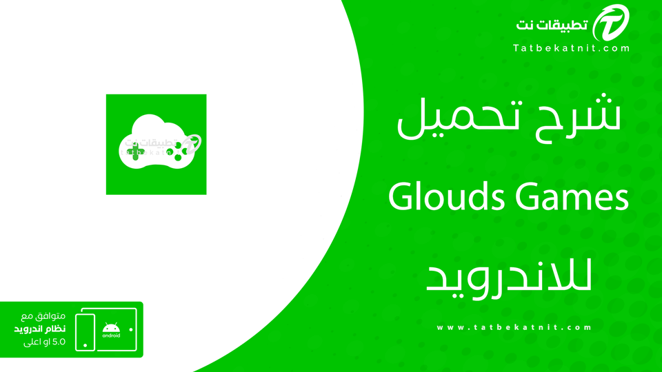 تنزيل gloud games