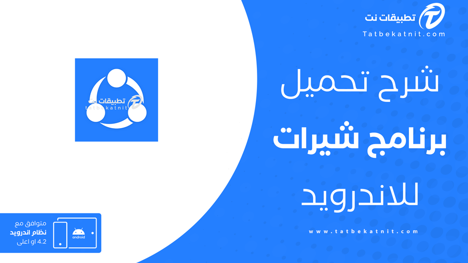 تنزيل برنامج الشير