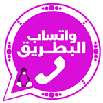 تحميل واتساب البطريق الوردي وتحديث b2whatsapp مجاناً