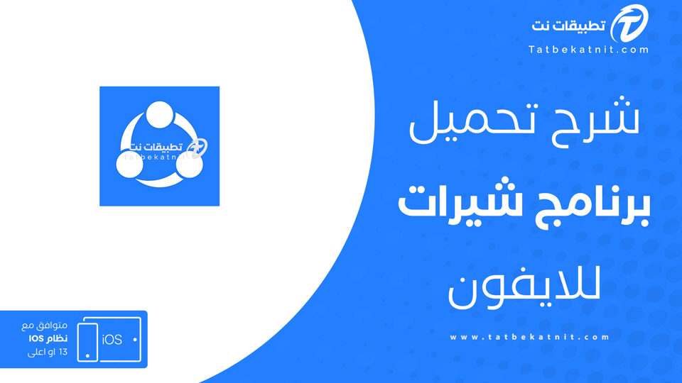 تنزيل برنامج الشير للأيفون