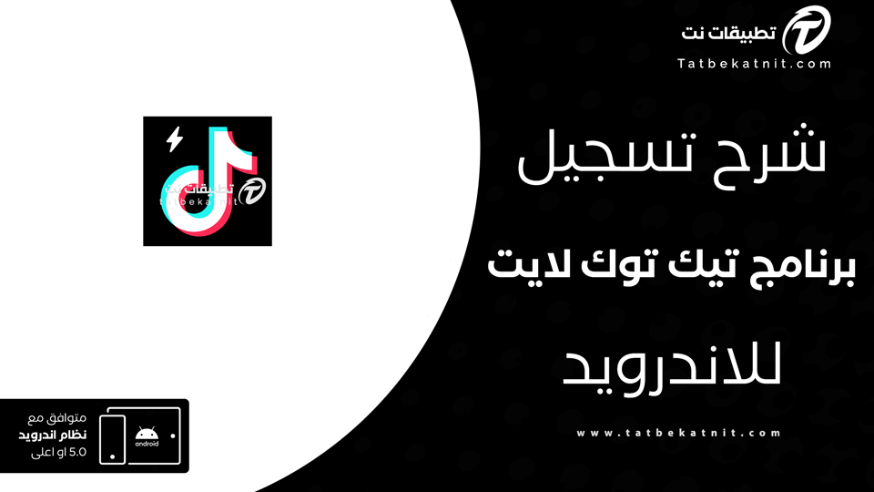 تسجيل دخول تيك توك لايت