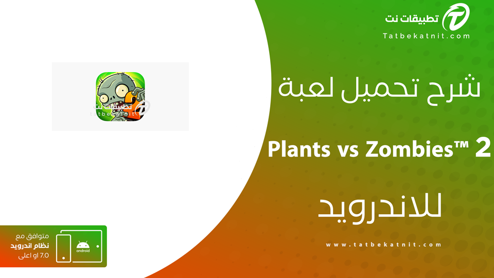 تحميل لعبة plants vs zombies 2
