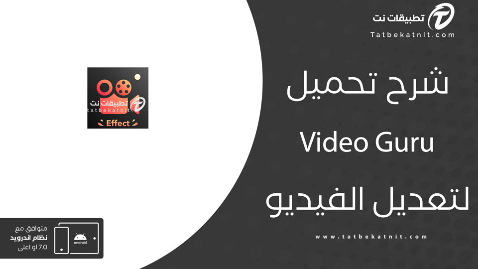 تحميل تطبيق video guru
