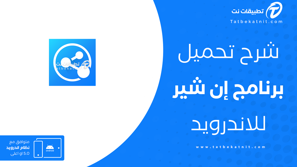 تحميل ان شير