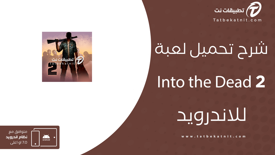 تحميل لعبة into the dead 2