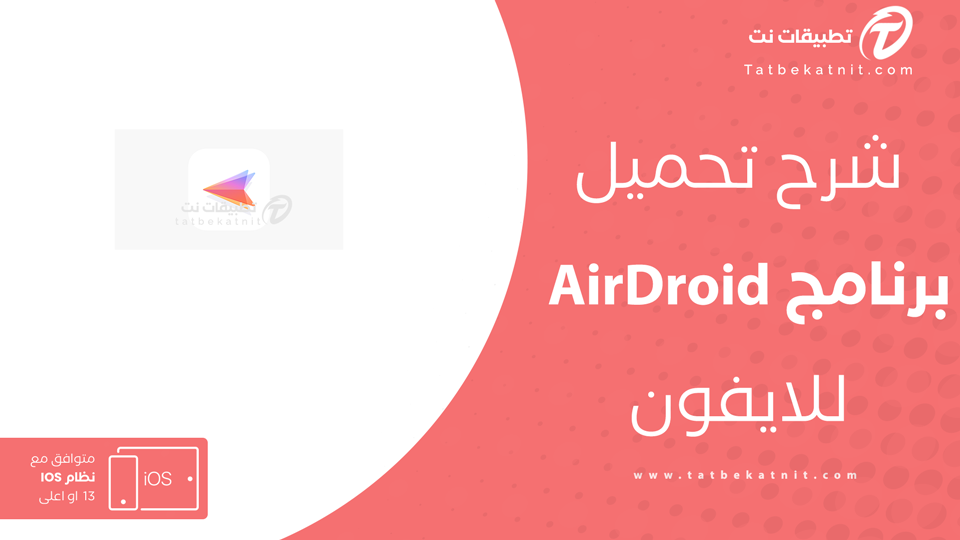 تحميل برنامج AirDroid للايفون