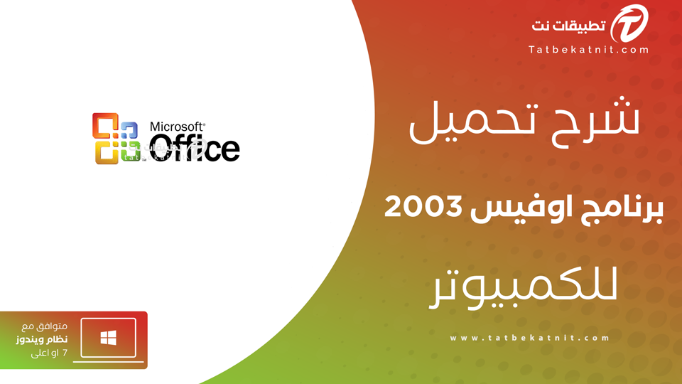 تحميل اوفيس 2003