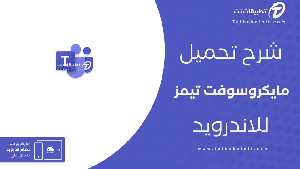 تنزيل تطبيق مايكروسوفت تيمز