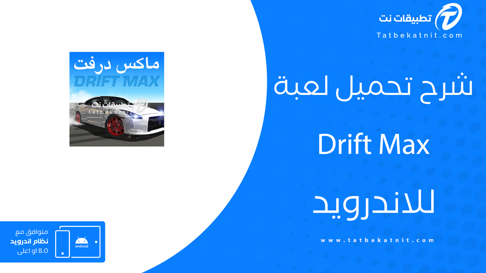 تحميل لعبة drift max