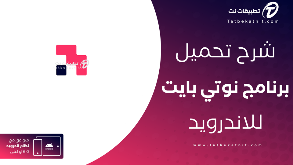 تحميل نوتي بايت APK