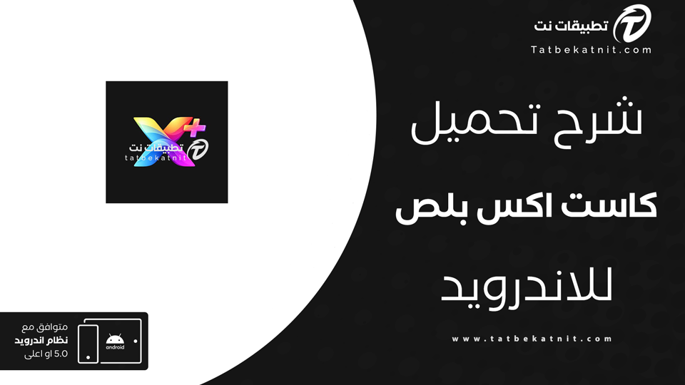 تحميل تطبيق كاست اكس بلص