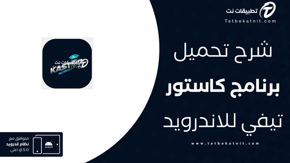 تحميل تطبيق Kastor TV