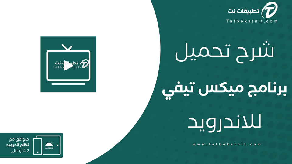 تحميل تطبيق Mix TV