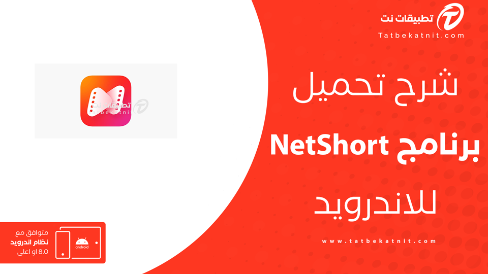 تنزيل تطبيق NetShort APK